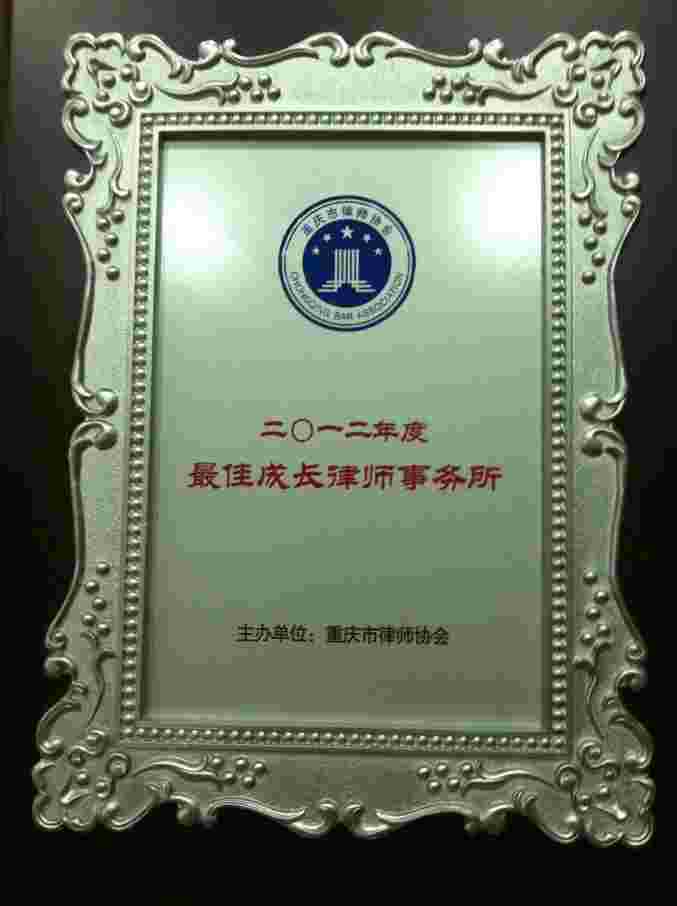重庆智豪律师事务所荣获2012年度最佳成长律师事务所